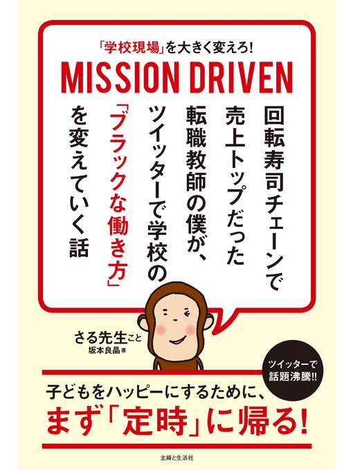 Title details for 「学校現場」を大きく変えろ! MISSION DRIVEN 回転寿司チェーンで売上トップだった転職教師の僕が、 ツイッターで学校の「ブラックな働き方」を変えていく話 by 坂本良晶 - Wait list